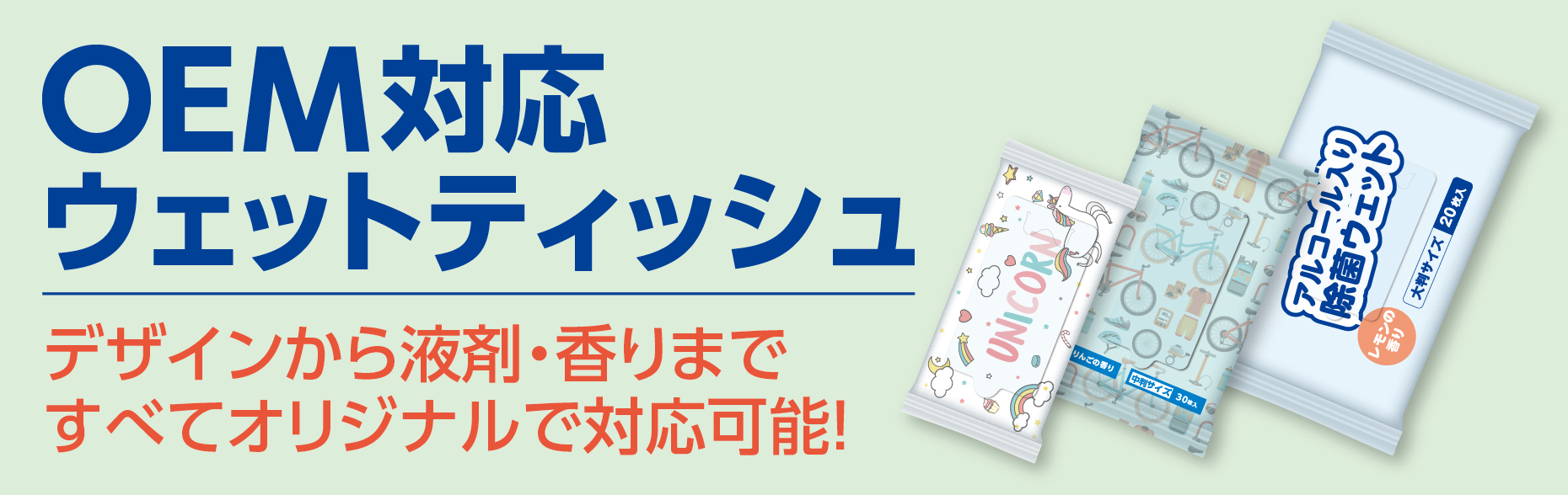 OEM対応ウェットティッシュ デザインから液剤・香りまですべてオリジナルで対応可能！