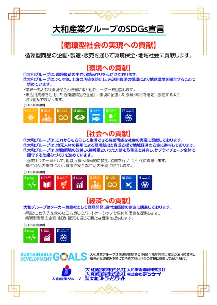 大和産業グループSDGs宣言