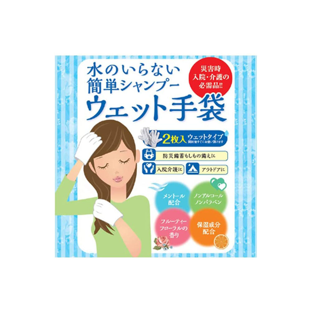 ウェット手袋